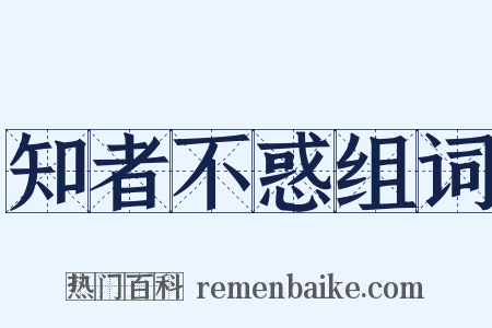 知者不惑组词是什么意思的图片